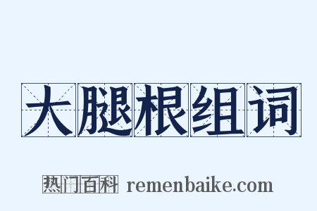 大腿根组词是什么意思的图片
